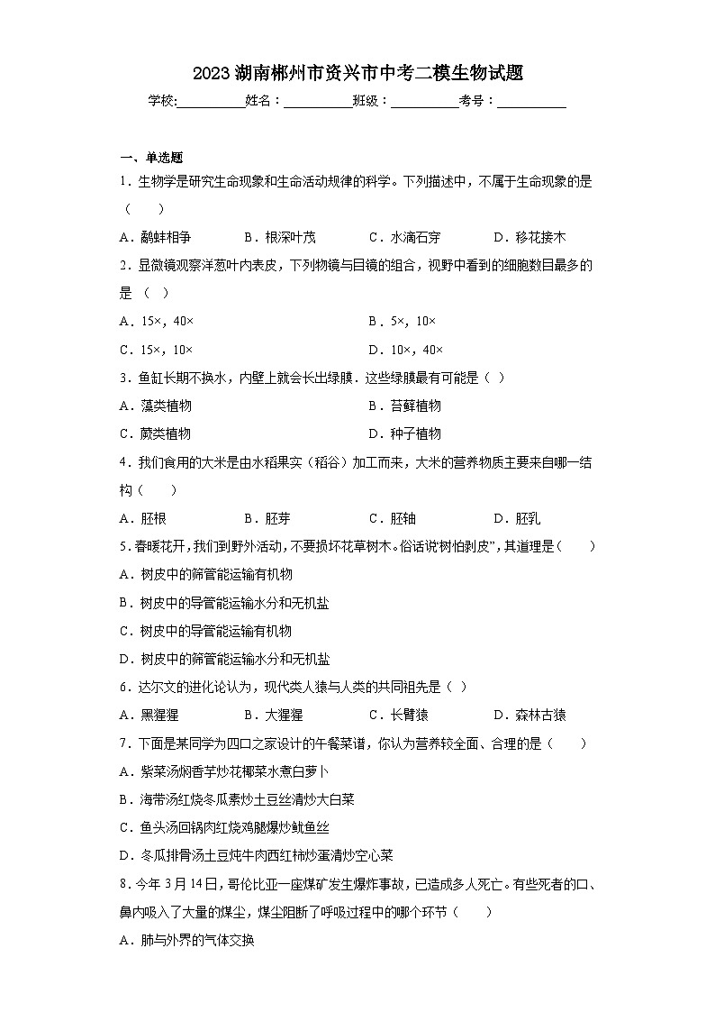 2023湖南郴州市资兴市中考二模生物试题（含答案）01