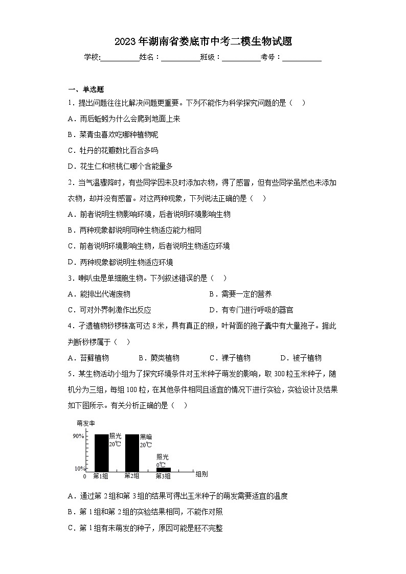 2023年湖南省娄底市中考二模生物试题（含答案）01