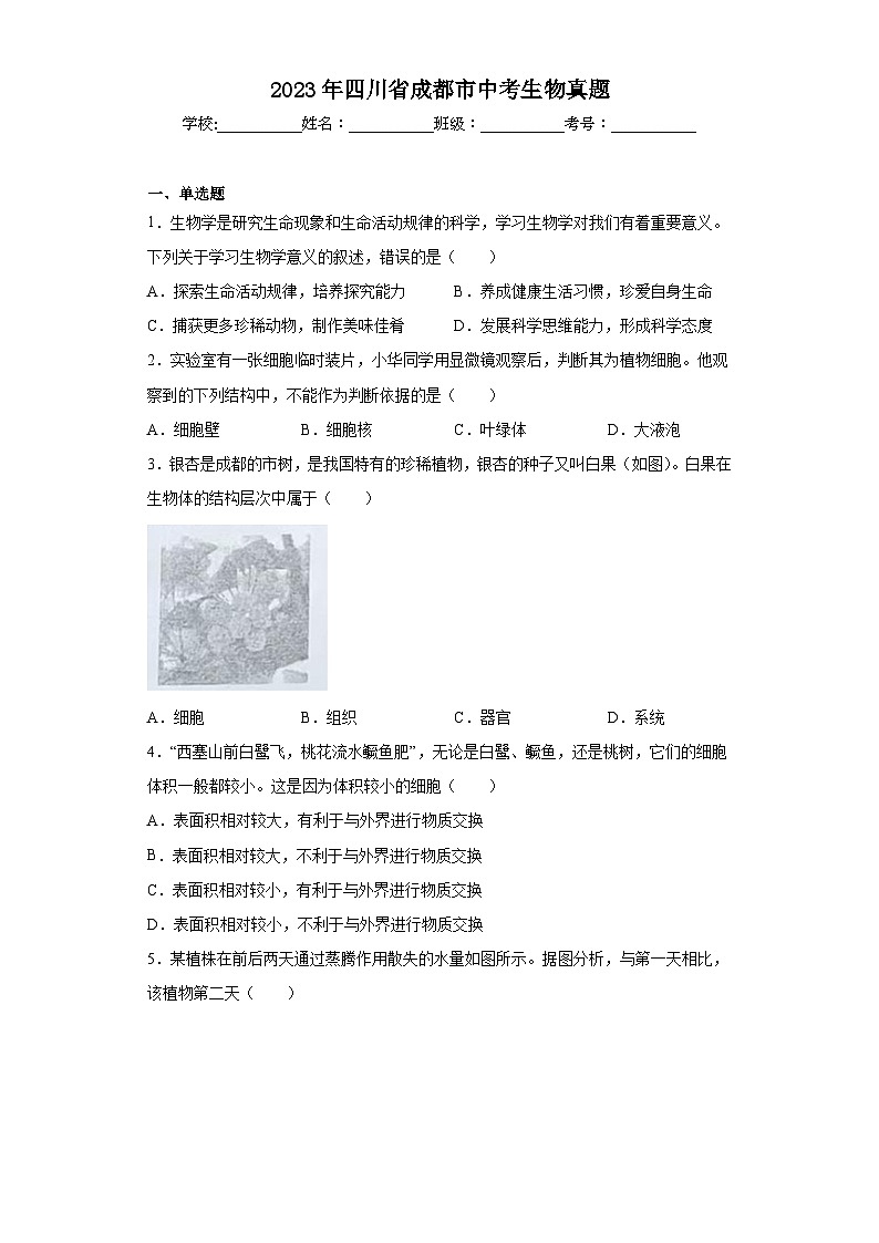 2023年四川省成都市中考生物真题（含答案）01