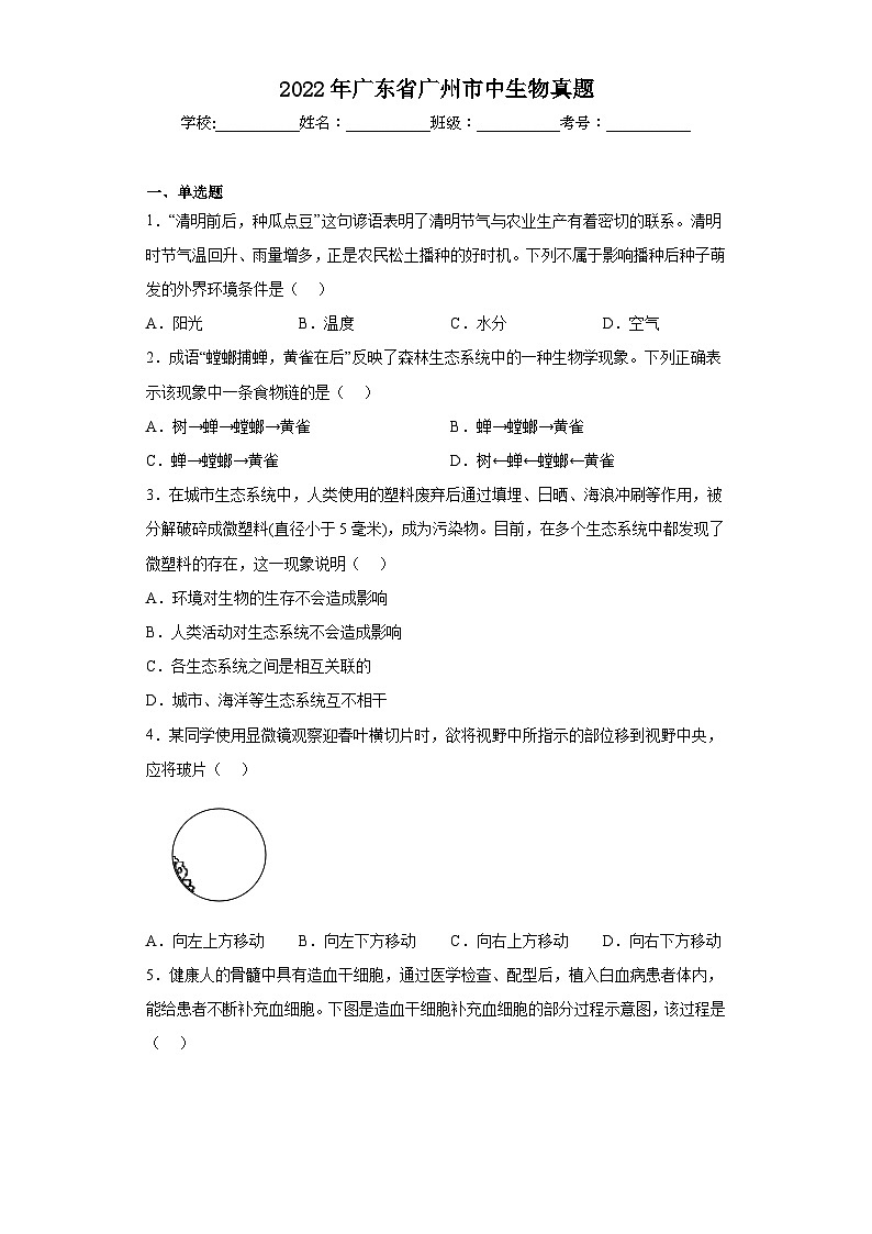 2022年广东省广州市中生物真题（含答案）第1页