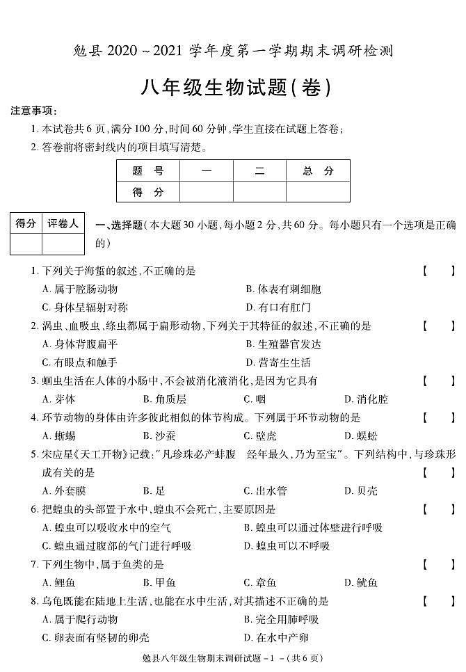 陕西省汉中市勉县2020-2021学年八年级上学期期末考试生物试卷第1页