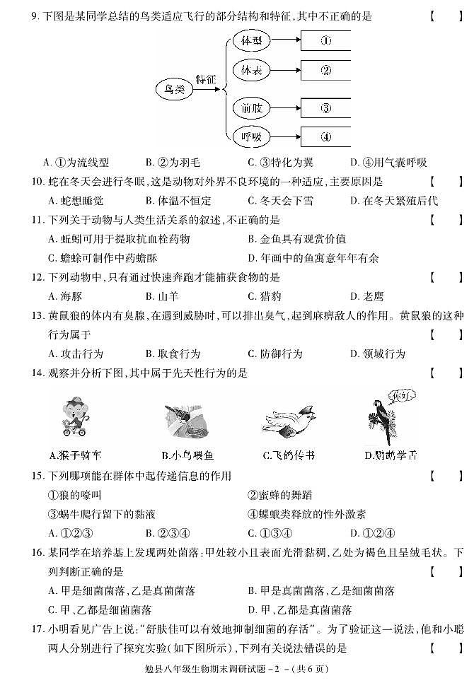陕西省汉中市勉县2020-2021学年八年级上学期期末考试生物试卷第2页