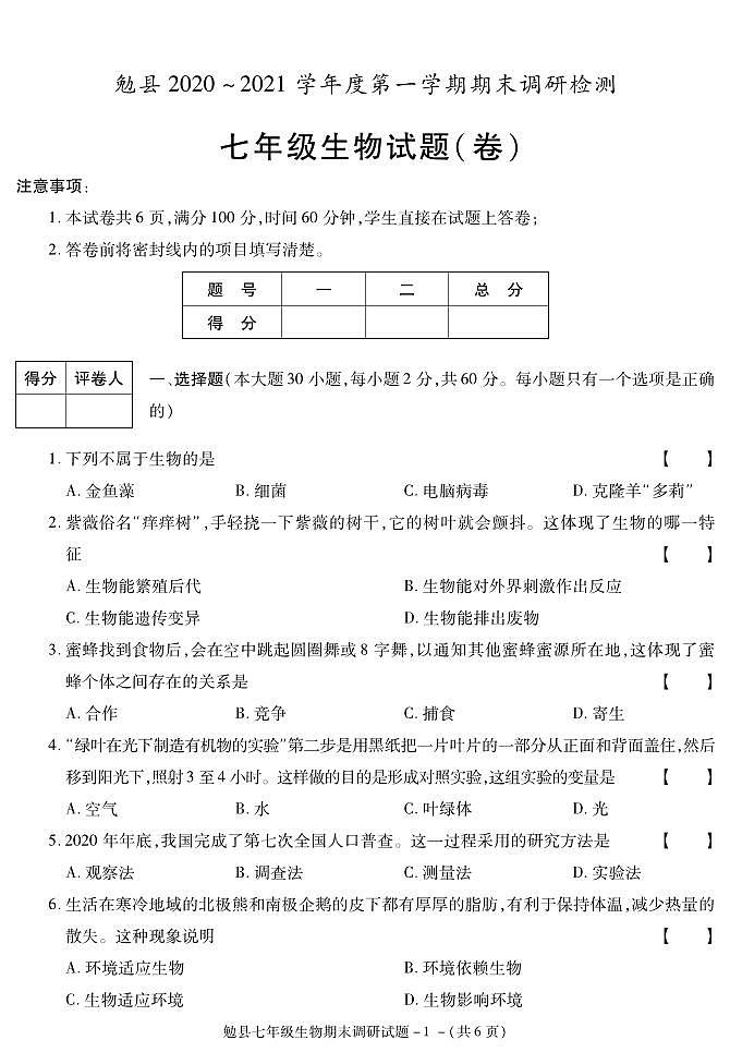 陕西省汉中市勉县2020-2021学年七年级上学期期末考试生物试卷第1页