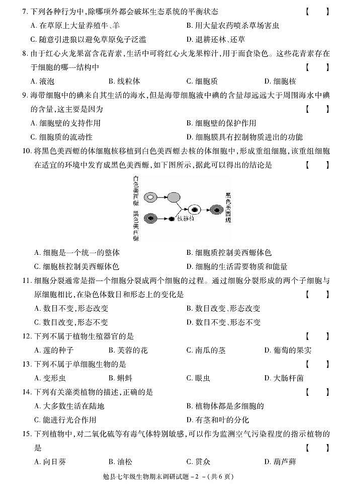 陕西省汉中市勉县2020-2021学年七年级上学期期末考试生物试卷第2页