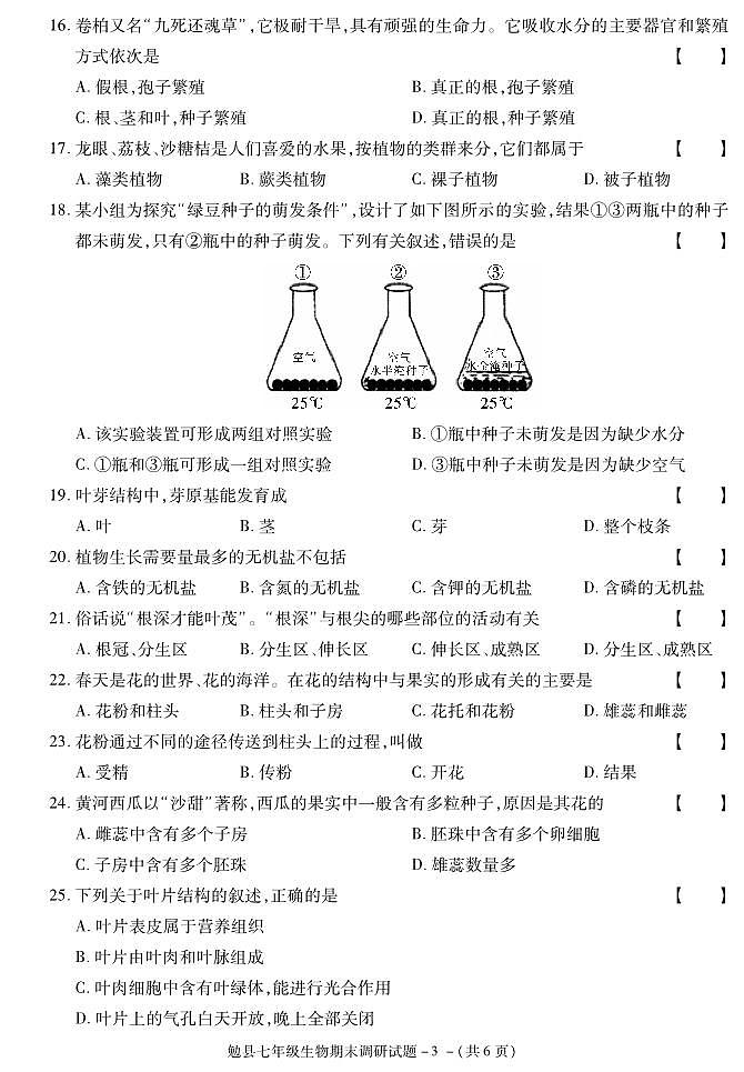 陕西省汉中市勉县2020-2021学年七年级上学期期末考试生物试卷第3页