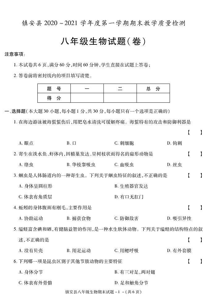 陕西省商洛市镇安县2020-2021学年八年级上学期期末考试生物试卷第1页