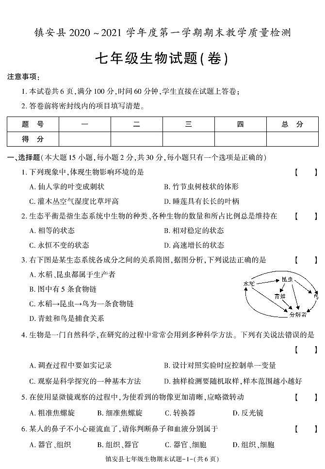 陕西省商洛市镇安县2020-2021学年七年级上学期期末考试生物试卷第1页