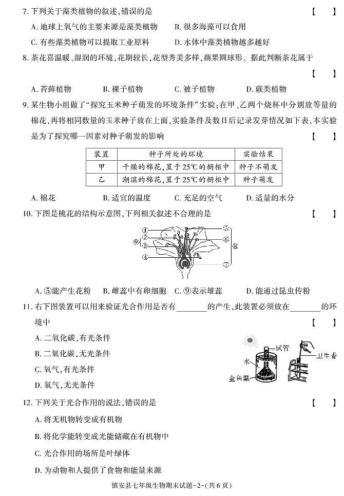 陕西省商洛市镇安县2020-2021学年七年级上学期期末考试生物试卷第2页