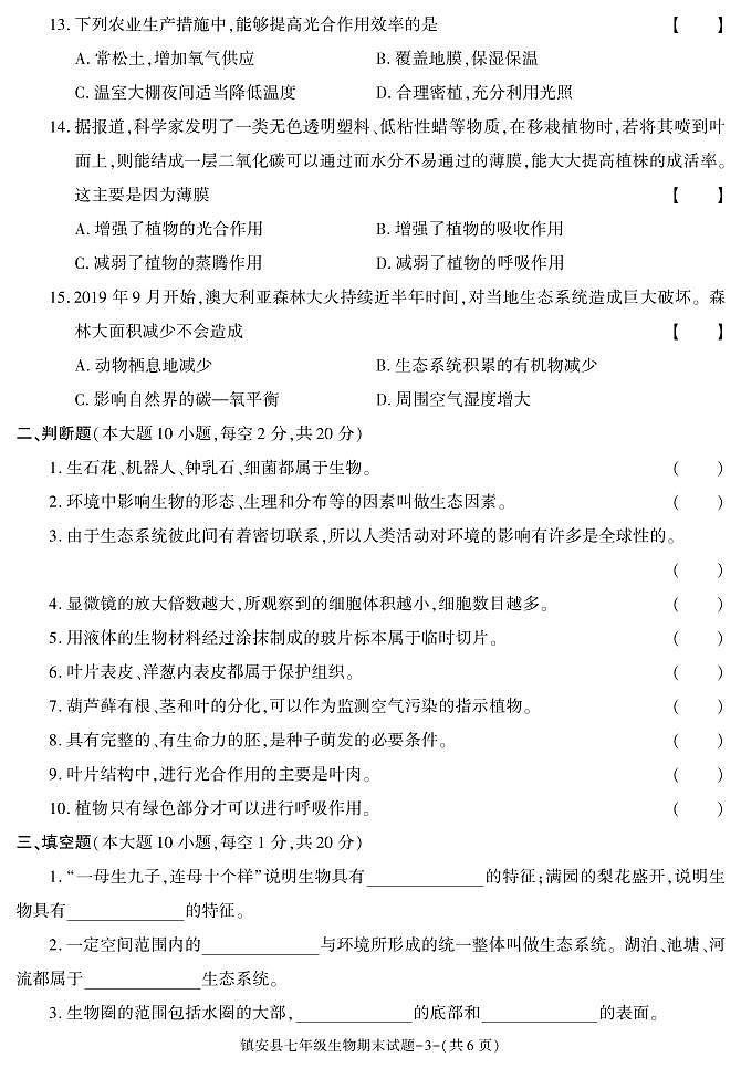 陕西省商洛市镇安县2020-2021学年七年级上学期期末考试生物试卷第3页