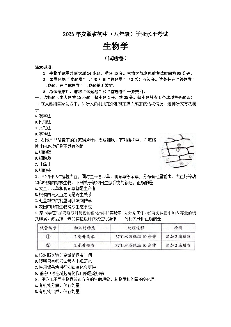 2023年安徽省中考生物真题第1页