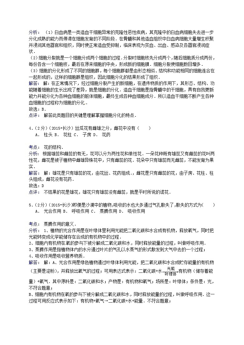 2015年湖南省长沙市中考生物试题及解析02