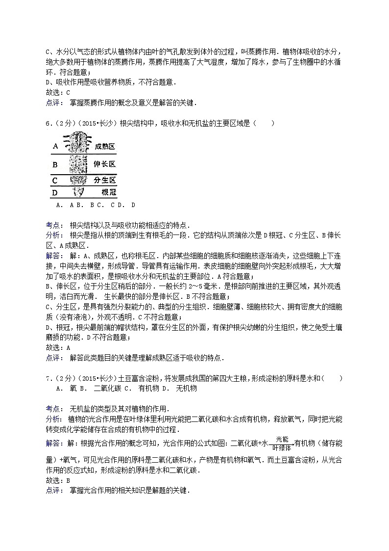 2015年湖南省长沙市中考生物试题及解析03