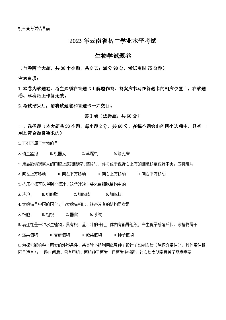 2023年云南省中考生物真题(无答案)01