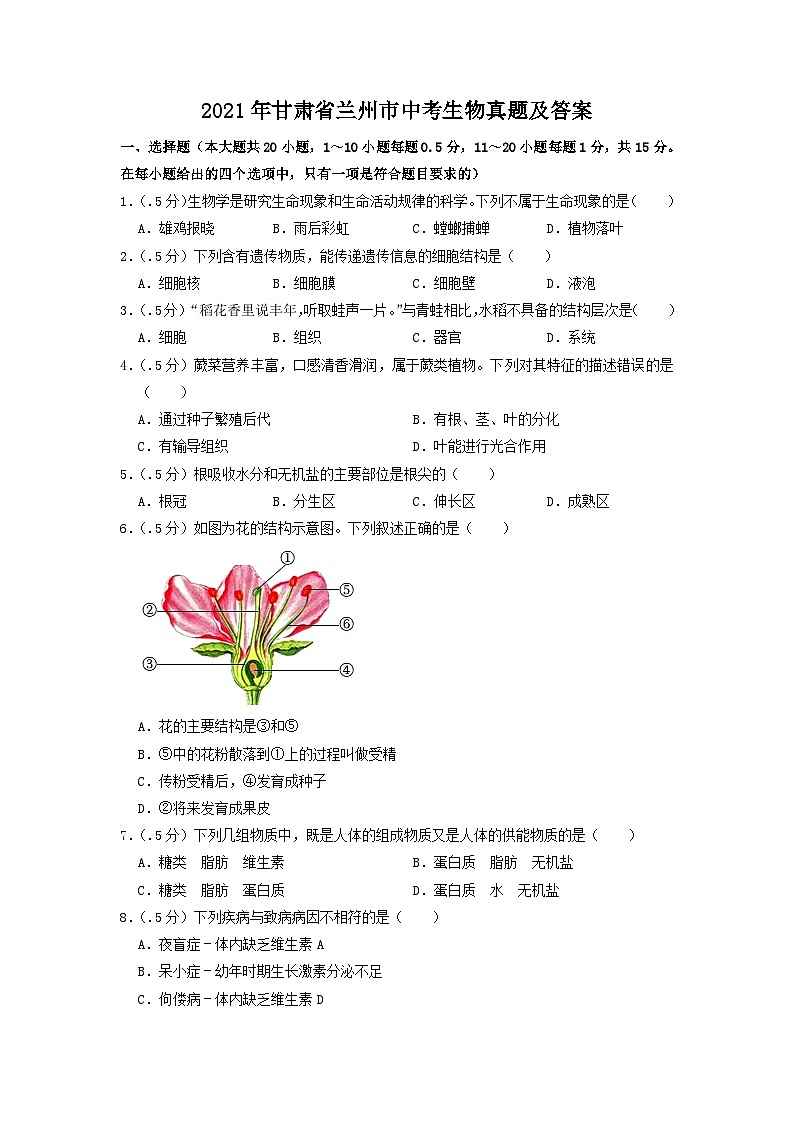 _2021年甘肃省兰州市中考生物真题及答案01