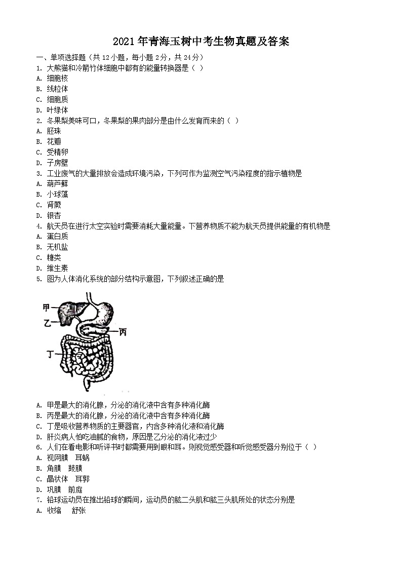 _2021年青海玉树中考生物真题及答案01