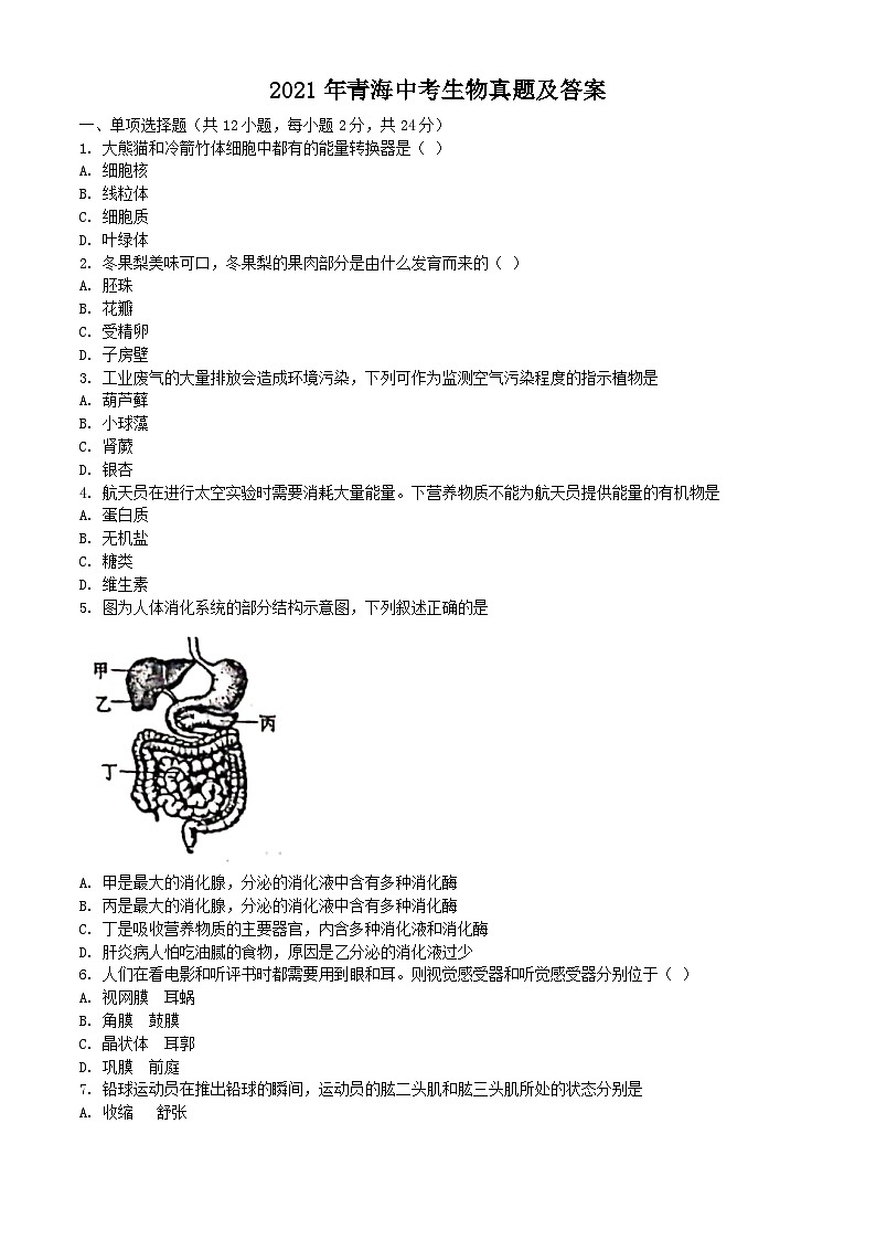 _2021年青海中考生物真题及答案01