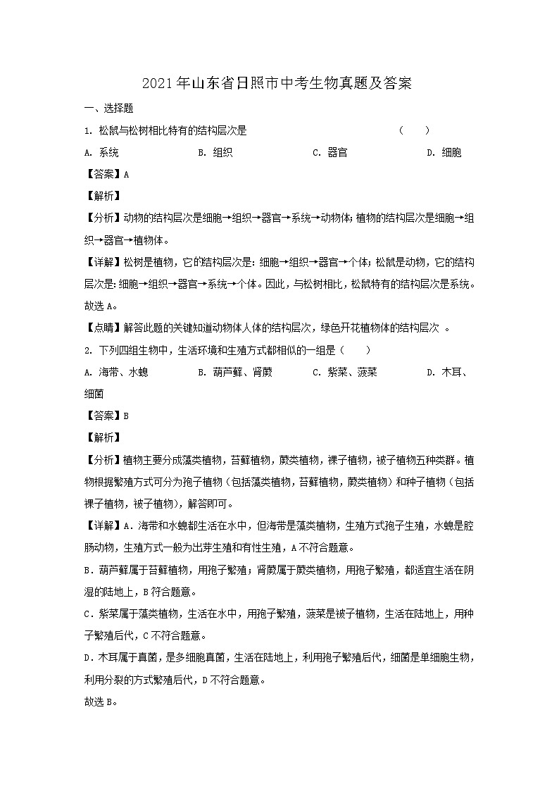 _2021年山东省日照市中考生物真题及答案01