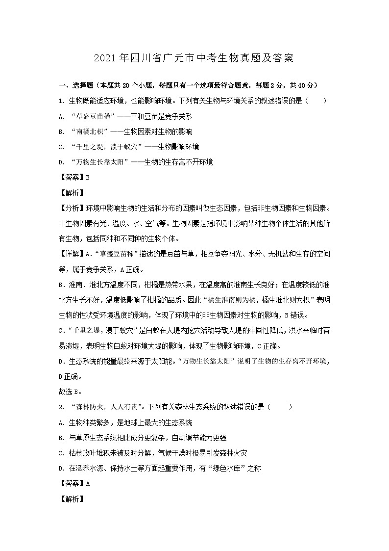 _2021年四川省广元市中考生物真题及答案01