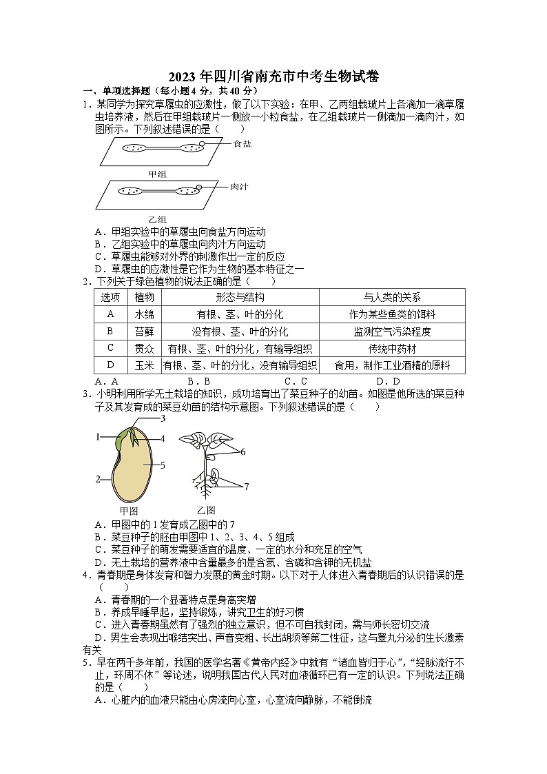 2023年四川省南充市中考生物真题01