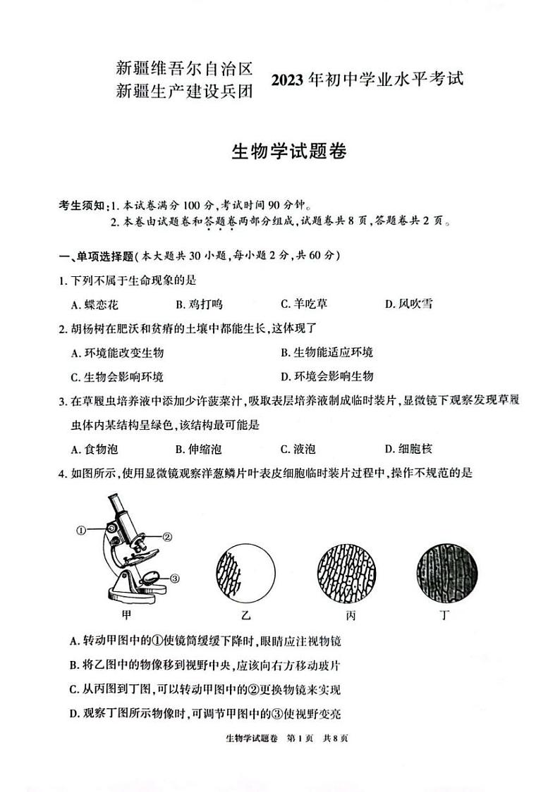 新疆2023初中学业水平考试生物第1页