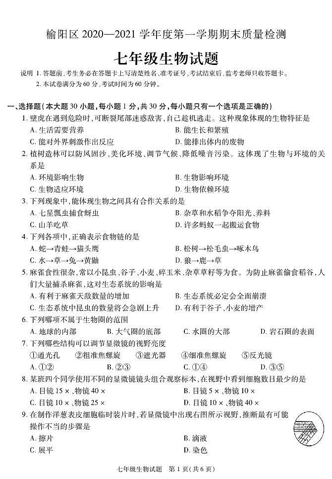 陕西省榆林市榆阳区2020-2021学年七年级上学期期末考试生物试卷第1页