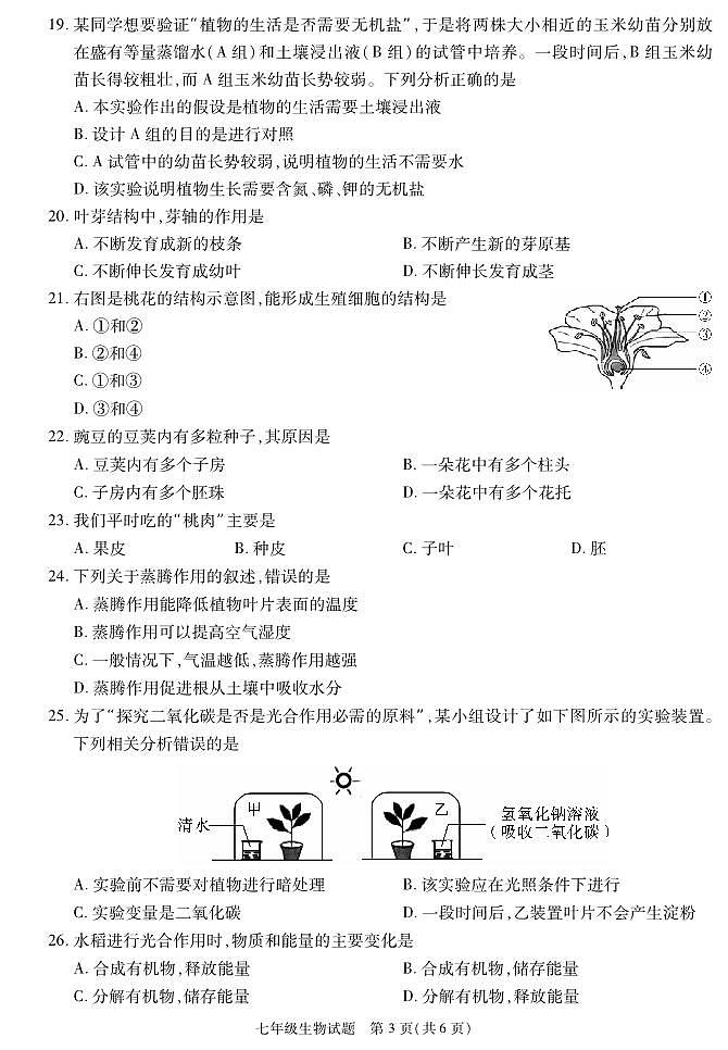 陕西省榆林市榆阳区2020-2021学年七年级上学期期末考试生物试卷第3页