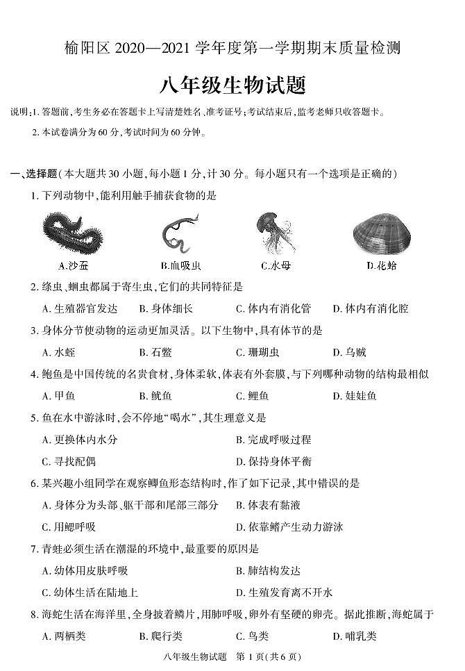 陕西省榆林市榆阳区2020-2021学年八年级上学期期末考试生物试卷第1页