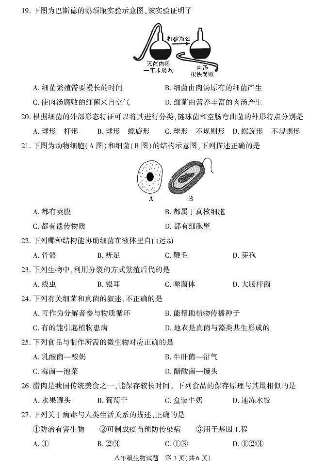 陕西省榆林市榆阳区2020-2021学年八年级上学期期末考试生物试卷第3页