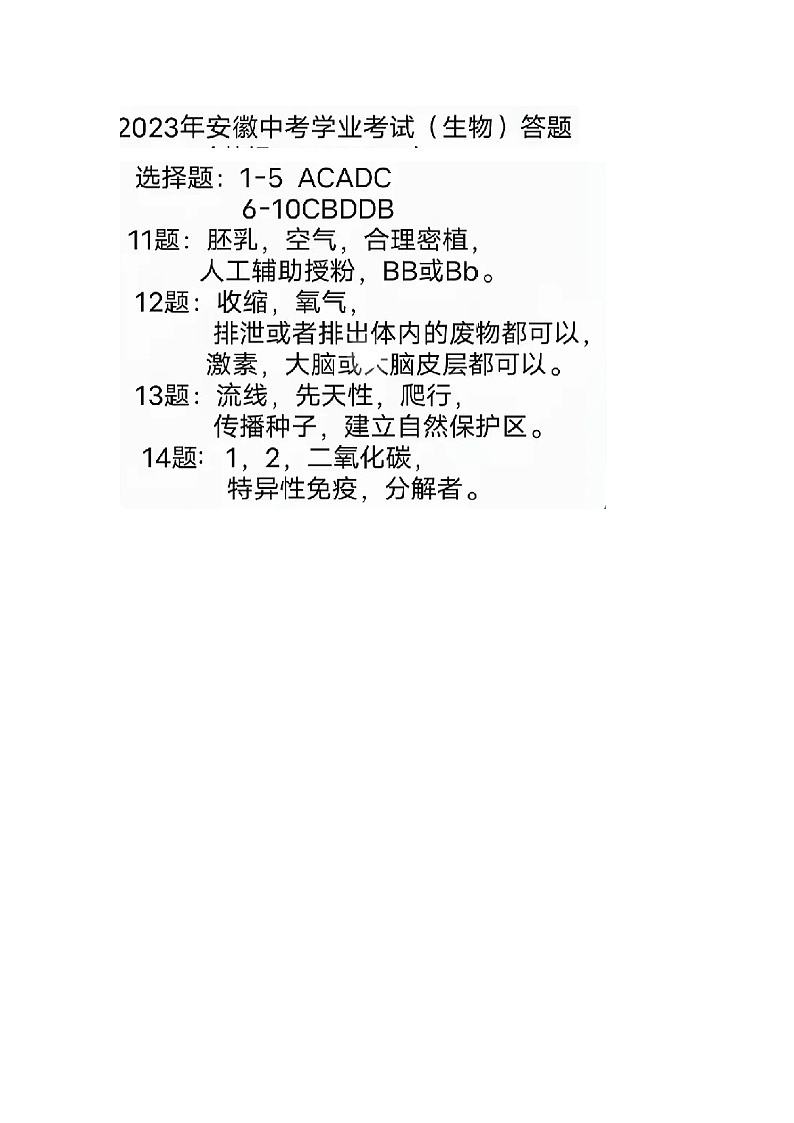 2023年安徽省中考生物真题01