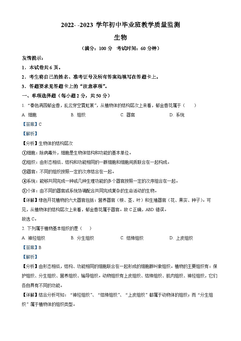 精品解析：2023年福建省三明市尤溪县中考三模生物试题（解析版）第1页