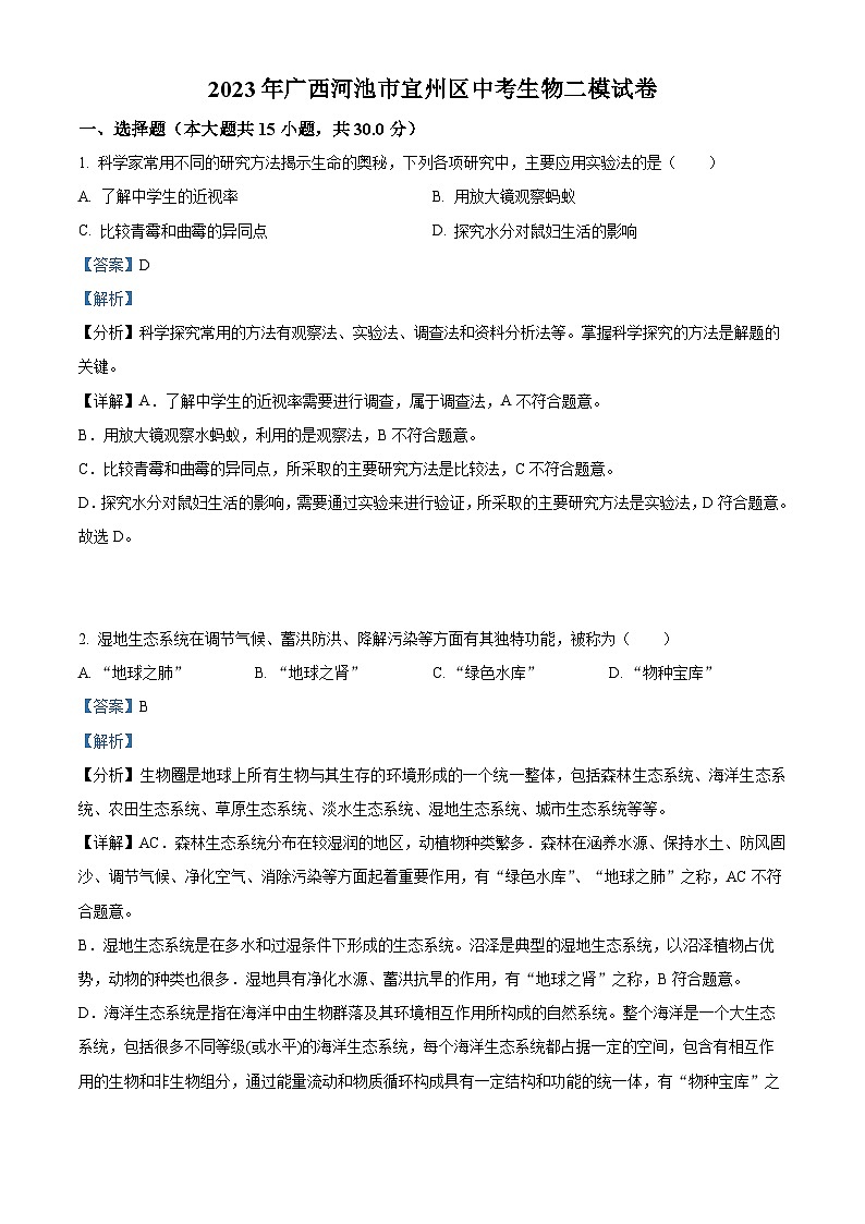精品解析：2023年广西河池市宜州区中考二模生物试题（解析版）01