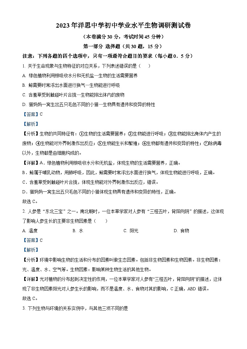 精品解析：2023年江苏省泰兴市洋思中学中考三模生物试题（解析版）01