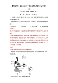 卷01-【押题演练】备战2023年中考生物全真模拟押题卷（吉林卷）（解析版）