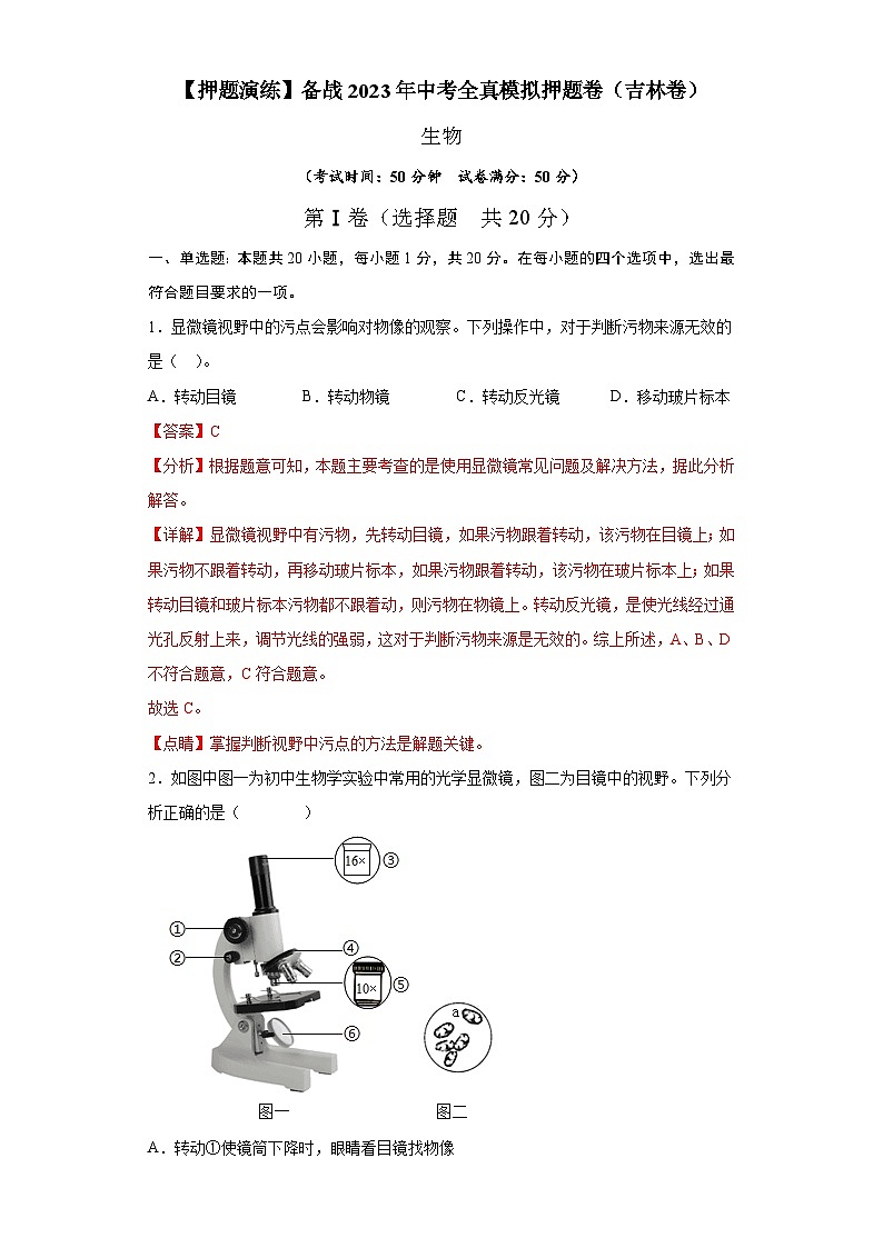 卷01-【押题演练】备战2023年中考生物全真模拟押题卷（吉林卷）（解析版）01