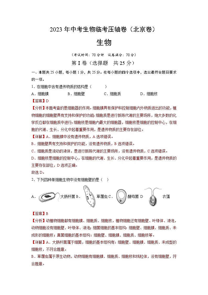 卷02-【冲刺抢分】2023年中考生物临考压轴卷（北京卷）  （解析版）第1页