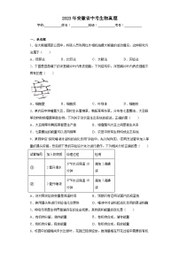 2023年安徽省中考生物真题（含答案）