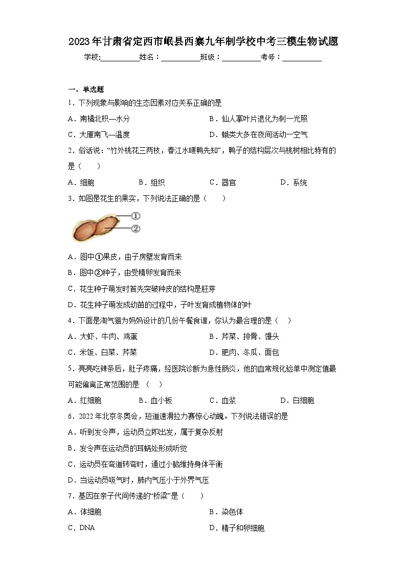 2023年甘肃省定西市岷县西寨九年制学校中考三模生物试题（含答案）01