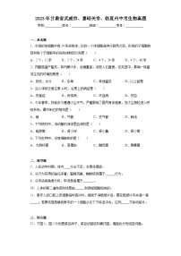 2023年甘肃省武威市、嘉峪关市、临夏州中考生物真题（含答案）