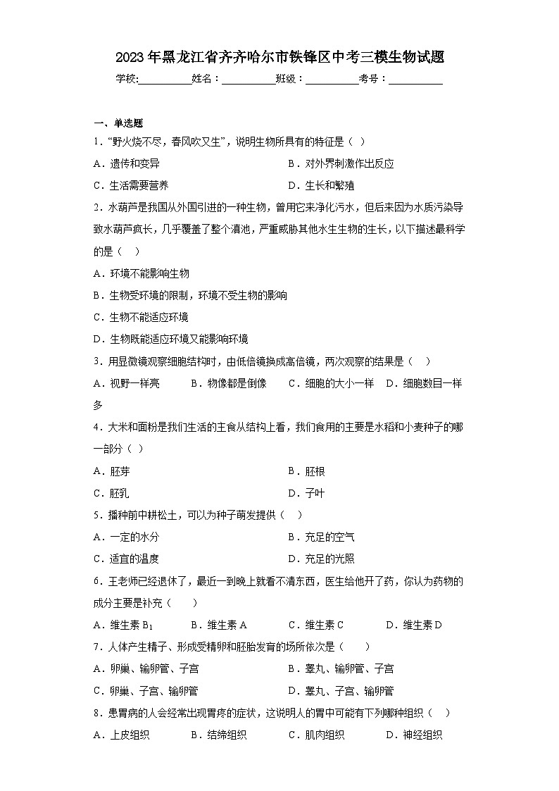 2023年黑龙江省齐齐哈尔市铁锋区中考三模生物试题（含答案）01