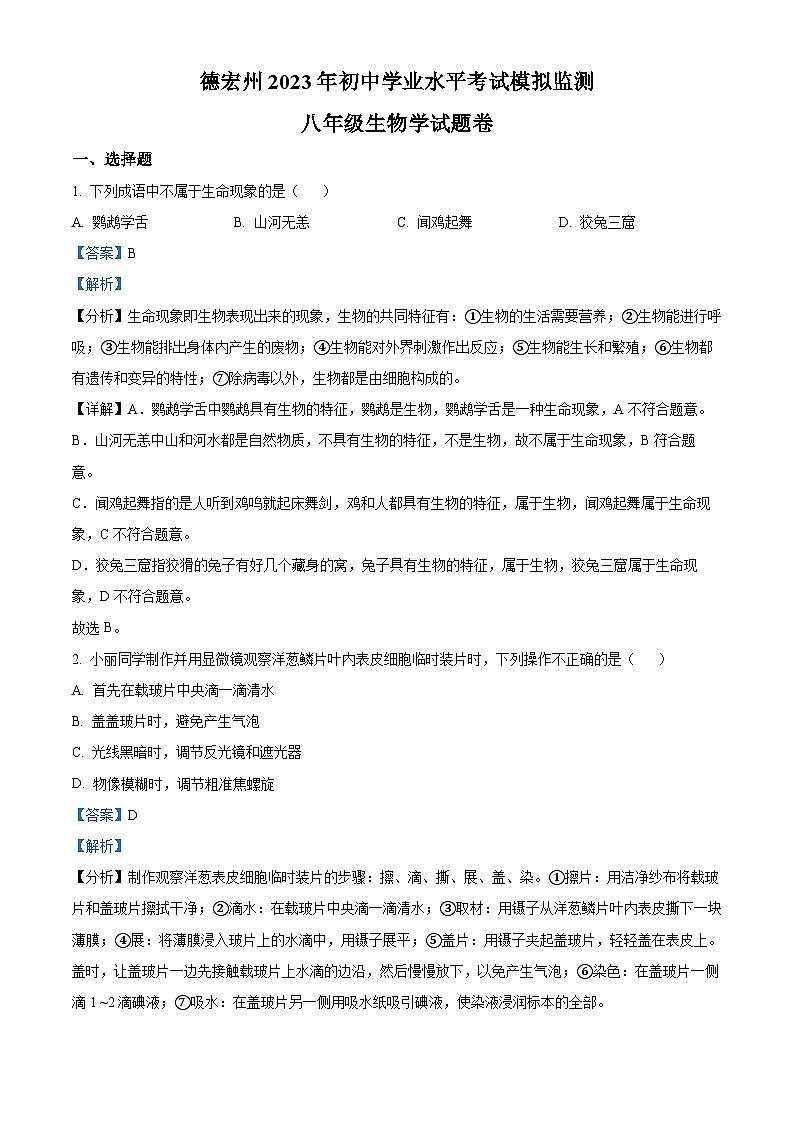 2023年云南省德宏州中考一模生物试题（解析版）01
