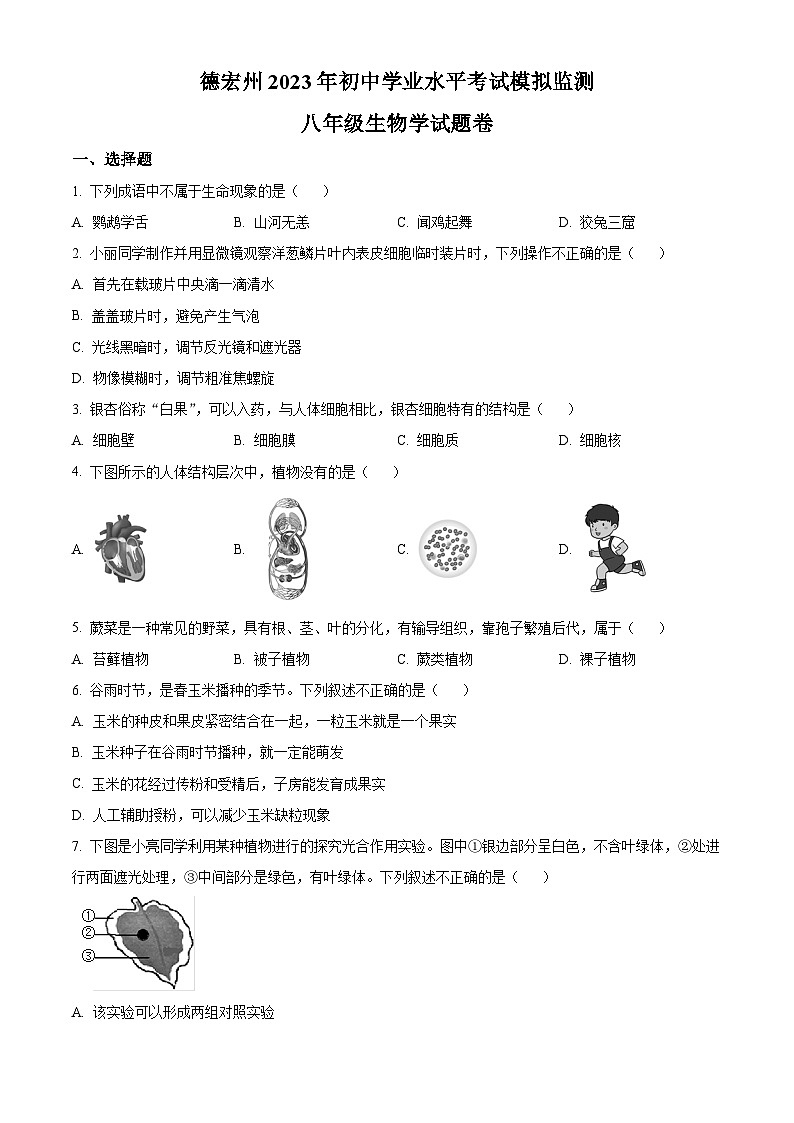 2023年云南省德宏州中考一模生物试题（原卷版）01