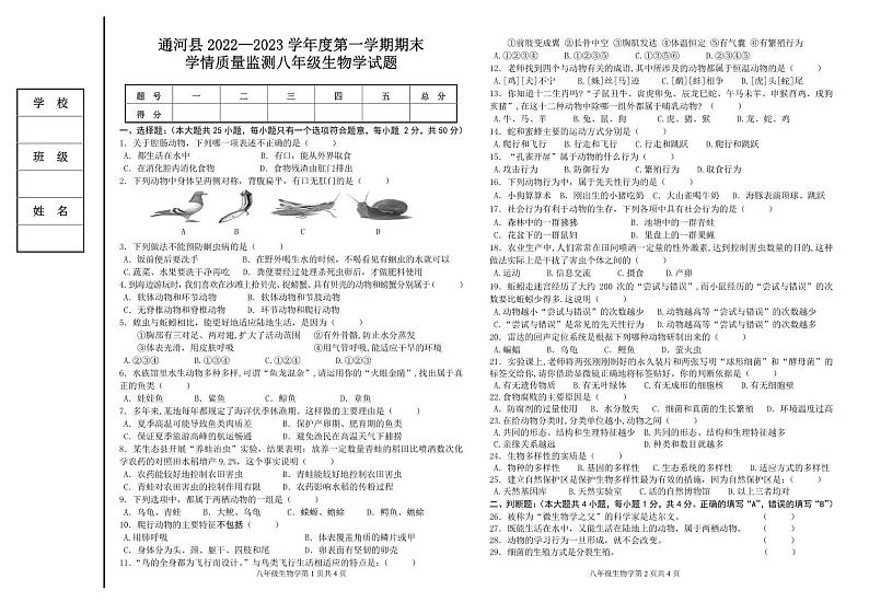 黑龙江省哈尔滨市通河县2022-2023学年八年级上学期期末学情质量监测生物试卷第1页