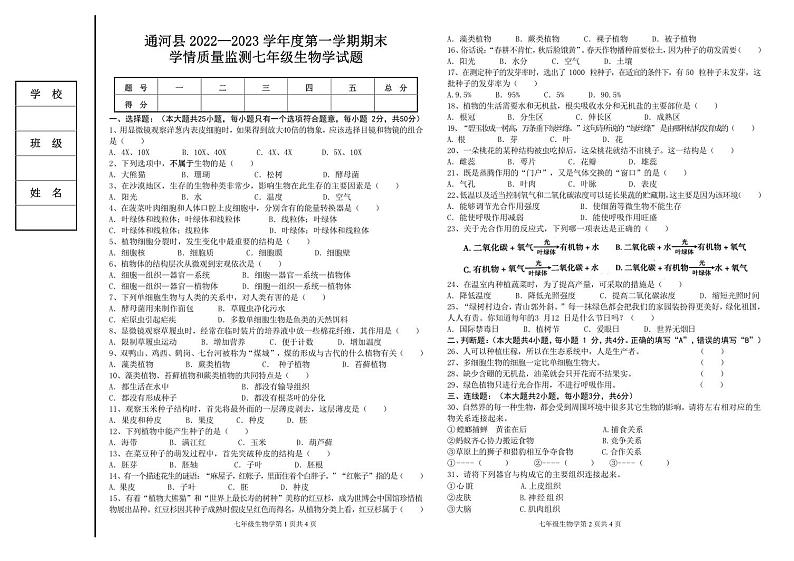 黑龙江省哈尔滨市通河县2022-2023学年七年级上学期期末学情质量监测生物试卷01
