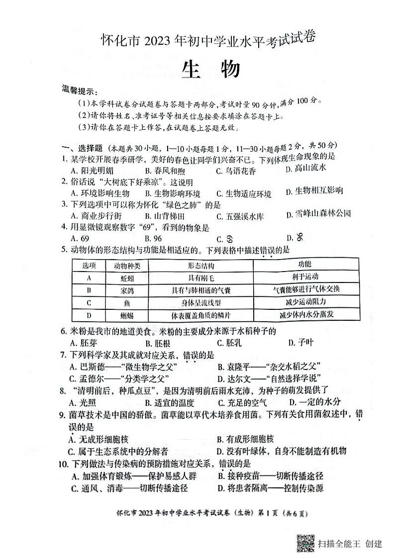 2023年湖南省怀化市中考生物中考真题01