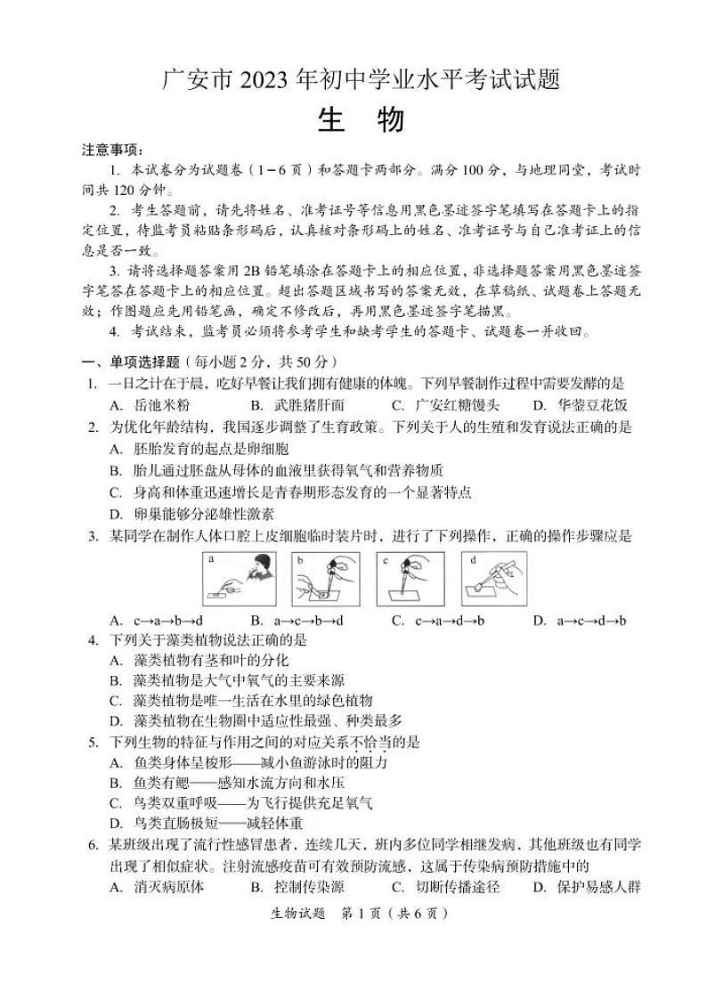 2023年四川省广安市中考生物中考真题01