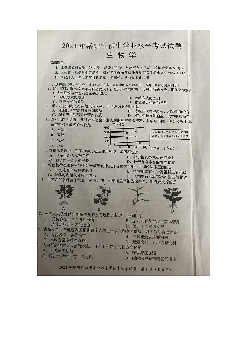 2023年湖南省岳阳市中考生物真题01