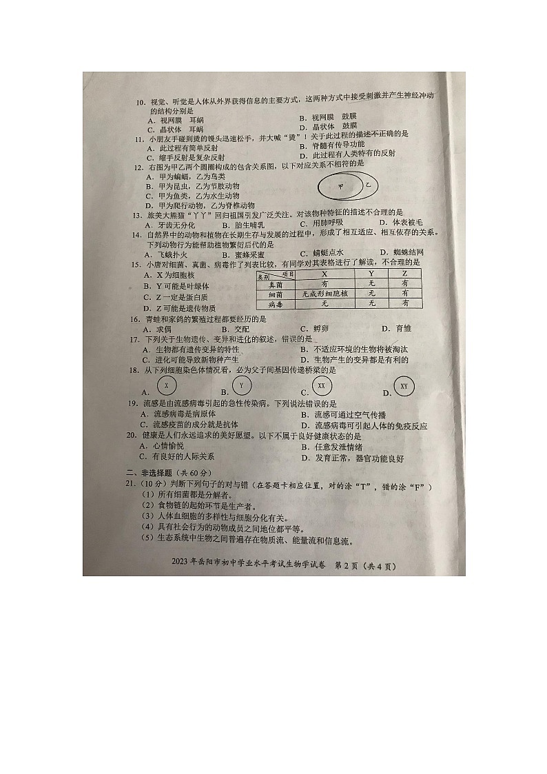 2023年湖南省岳阳市中考生物真题02
