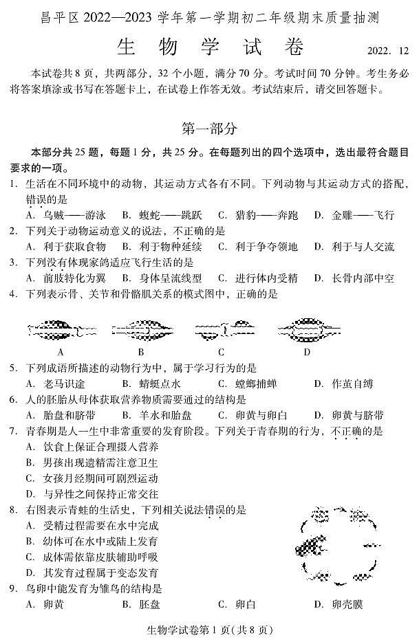 北京市昌平区2022-2023学年八年级上学期期末生物试卷01