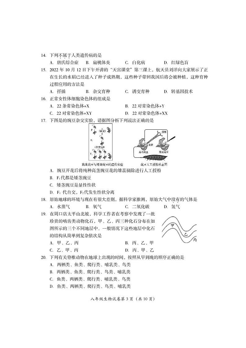 北京市房山区2022-2023学年八年级上学期期末生物试卷03