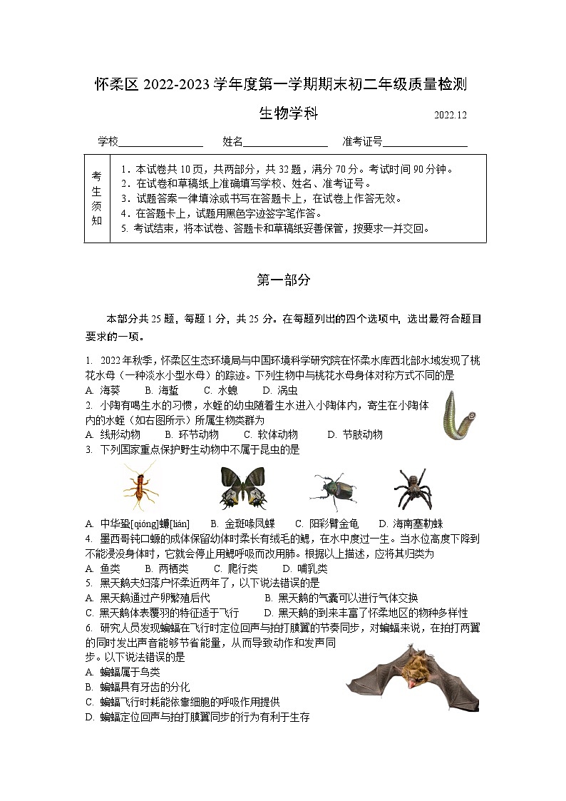 北京市怀柔区2022-2023学年八年级上学期期末生物试卷01